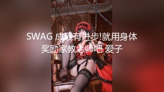 SWAG 成绩有进步!就用身体奖励家教老师吧 爱子