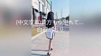 【推荐上集】伪娘金花,帅气大学生来嫖娼