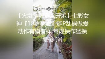 【火爆推荐多人开炮】七彩女神『18岁梦涵』群P乱操做爱动作有模有样 常规操作猛操缴枪 (1)