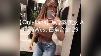 【OnlyFans】黑珍珠美女 AmiraWest 最全合集 29