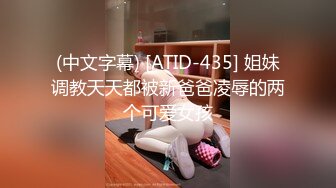 (中文字幕) [ATID-435] 姐妹调教天天都被新爸爸凌辱的两个可爱女孩