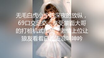 无毛白虎小少妇深夜的放纵，69口交足交，享受蒙面大哥的打桩机式抽插，激情上位让狼友看着白虎逼浪叫呻吟