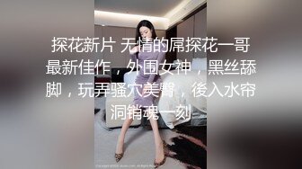 探花新片 无情的屌探花一哥最新佳作，外围女神，黑丝舔脚，玩弄骚穴美臀，後入水帘洞销魂一刻