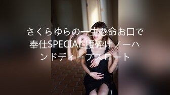 さくらゆらの一生懸命お口で奉仕SPECIAL 腰砕けノーハンドディープスロート