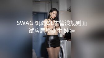 SWAG 饥渴OL主管浅规则面试应届毕业生 娃娃