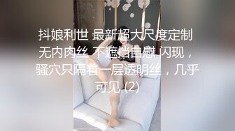 抖娘利世 最新超大尺度定制 无内肉丝 不遮挡自慰 闪现，骚穴只隔着一层透明丝，几乎可见 (2)