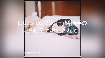 [307SHIC-220] 再婚相手の連れ子に誘惑されて