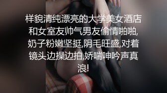 样貌清纯漂亮的大学美女酒店和女室友帅气男友偷情啪啪,奶子粉嫩坚挺,阴毛旺盛,对着镜头边操边拍,娇喘呻吟声真浪!