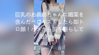 巨乳のお義姉ちゃんに媚薬を含んだベロキスをしたら即トロ顔！ハメたら涎を垂らして激アへ顔