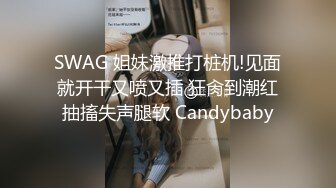 SWAG 姐妹激推打桩机!见面就开干又喷又插 狂肏到潮红抽搐失声腿软 Candybaby