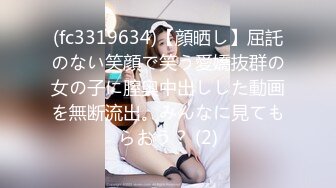 (fc3319634)【顔晒し】屈託のない笑顔で笑う愛嬌抜群の女の子に膣奥中出しした動画を無断流出。みんなに見てもらおう？ (2)