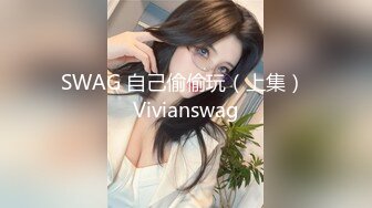 SWAG 自己偷偷玩（上集） Vivianswag