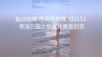 起点传媒 性视界传媒 XSJ151 奇淫三国之受虐狂黄盖的苦肉计