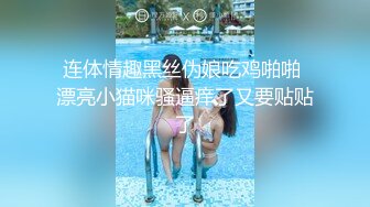 连体情趣黑丝伪娘吃鸡啪啪 漂亮小猫咪骚逼痒了又要贴贴了