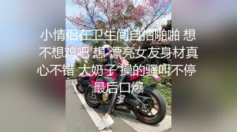 小情侣在卫生间自拍啪啪 想不想鸡吧 想 漂亮女友身材真心不错 大奶子 操的骚叫不停 最后口爆