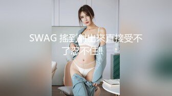 SWAG 搖到射出來直接受不了忍不住‼️