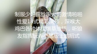 制服少妇露脸跟大哥激情啪啪性爱18式精彩演绎，深喉大鸡巴各种体位爆草抽插，听狼友指挥玩弄小黑板上的招式