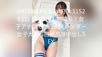 (HD1080P)(まんぴ)(fc3152611)【無修正】初撮り！女子アナ顔で色白のスレンダー女子大生と白昼濃厚中出しSEX