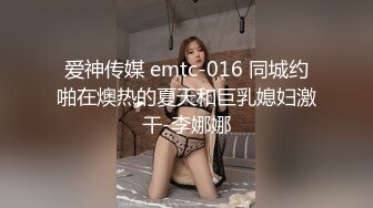 爱神传媒 emtc-016 同城约啪在燠热的夏天和巨乳媳妇激干-李娜娜