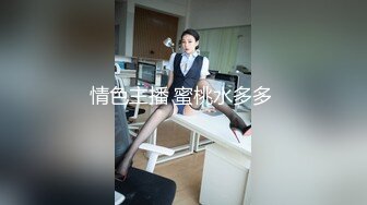 情色主播 蜜桃水多多 