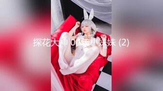 探花大神 04年小妹妹 (2)