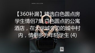 【360补漏】精选白色圆点房学生情侣7集,白色圆点的公寓酒店，在大学城旁边的城中村内，情侣多为年轻学生 (4)