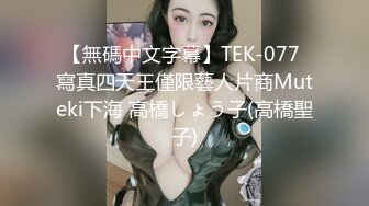 【無碼中文字幕】TEK-077 寫真四天王僅限藝人片商Muteki下海 高橋しょう子(高橋聖子)