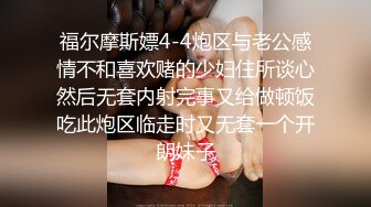 福尔摩斯嫖4-4炮区与老公感情不和喜欢赌的少妇住所谈心然后无套内射完事又给做顿饭吃此炮区临走时又无套一个开朗妹子