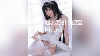 MIDE-184 超乳万引き捜査官 Hitomi