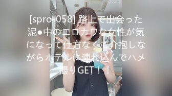 [spro-058] 路上で出会った泥●中のエロカワな女性が気になって仕方なくて介抱しながらホテルに連れ込んでハメ撮りGET！！