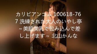 カリビアンコム 100618-767 洗練された大人のいやし亭 ～美肌美乳で包み込んで差し上げます～ 北山かんな