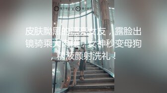 皮肤黝黑的漂亮女友，露脸出镜骑乘大肉棒，女神秒变母狗，精液颜射洗礼！