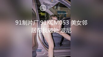 91制片厂 91KCM053 美女邻居帮我破处 波尼