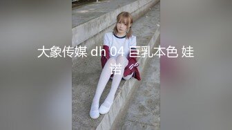 大象传媒 dh 04 巨乳本色 娃诺