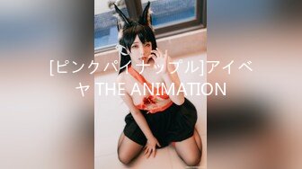 [ピンクパイナップル]アイベヤ THE ANIMATION