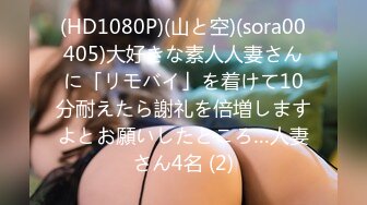 (HD1080P)(山と空)(sora00405)大好きな素人人妻さんに「リモバイ」を着けて10分耐えたら謝礼を倍増しますよとお願いしたところ…人妻さん4名 (2)