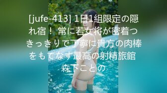 [jufe-413] 1日1組限定の隠れ宿！ 常に若女将が密着つきっきりで丁寧に貴方の肉棒をもてなす最高の射精旅館 森下ことの