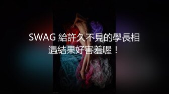 SWAG 給許久不見的學長相遇結果好害羞喔！