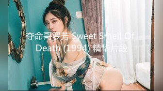 夺命哥罗芳 Sweet Smell Of Death (1994) 精华片段