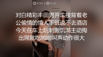 对白精彩丰田男开车接背着老公偸情的情人下班说不去酒店今天在车上玩刺激饥渴主动掏出屌就吃啪啪叫声动作很大