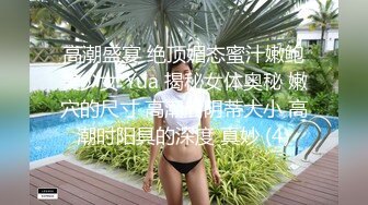 高潮盛宴 绝顶媚态蜜汁嫩鲍美少女 Yua 揭秘女体奥秘 嫩穴的尺寸 高潮后阴蒂大小 高潮时阳具的深度 真妙 (4)