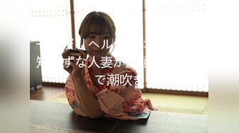 一日デリヘル体験に来た世間知らずな人妻が絶頂イキ痙攣で潮吹き