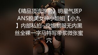 《精品顶流泄密》明星气质PANS貌美女神小姐姐【小九】内部私拍~空姐制服无内黑丝全裸一字马特写带浆微张蜜穴