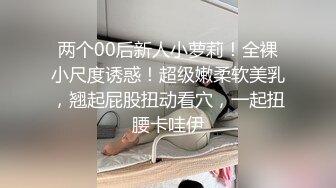 两个00后新人小萝莉！全裸小尺度诱惑！超级嫩柔软美乳，翘起屁股扭动看穴，一起扭腰卡哇伊