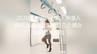 2020最新国内厕拍大神潜入网吧女厕近距离偷拍几个美女嘘嘘出来拍脸