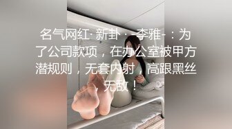 名气网红· 新卦 · -李雅-：为了公司款项，在办公室被甲方潜规则，无套内射，高跟黑丝，无敌！