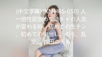 (中文字幕) [KMHRS-050] 人一倍性欲強めな陰キャの人生が変わる時。初めての生チン、初めての中出し。のち、乱交。 本田のえる