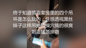 终于知道情趣套房里的四个吊环是怎么玩的，性感透视黑丝妹子这样吊抽插操穴搞的很爽，刺激猛顶亲吻