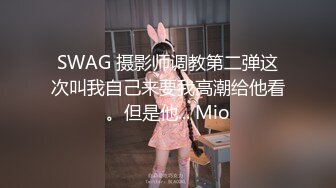 SWAG 摄影师调教第二弹这次叫我自己来要我高潮给他看。但是他... Mio