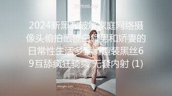 2024新黑客破解家庭网络摄像头偷拍眼镜白领男和娇妻的日常性生活多套情趣装黑丝69互舔疯狂骑乘 无套内射 (1)